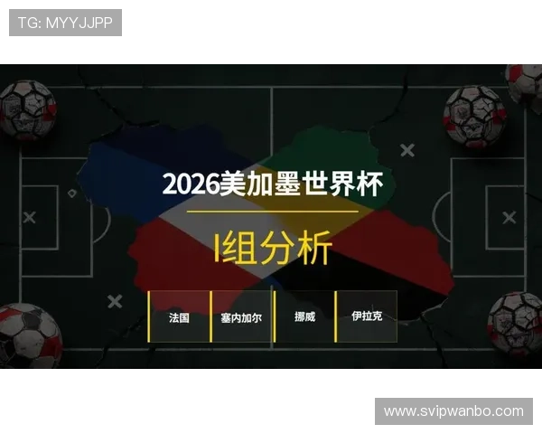 2026年世界杯法国与塞内加尔比赛时间及赛程安排最新预测与分析