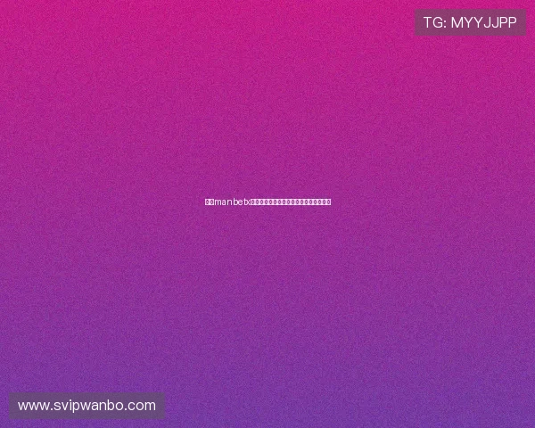 万博manbetx怎么样：详细分析平台安全性与用户体验