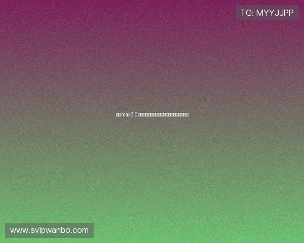 万博max3.0官网最新版本更新对玩家游戏策略的影响分析 万博max3.0官网最新版本更新对玩家游戏策略的影响分析